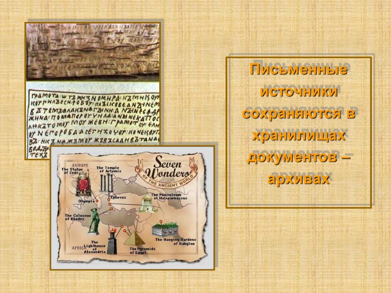 Письменные  источники  сохраняются в  хранилищах  документов –  архивах